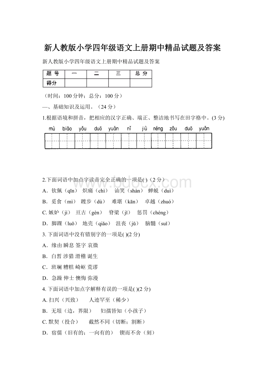 新人教版小学四年级语文上册期中精品试题及答案.docx_第1页