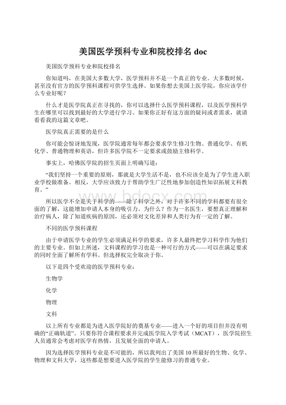 美国医学预科专业和院校排名doc.docx_第1页