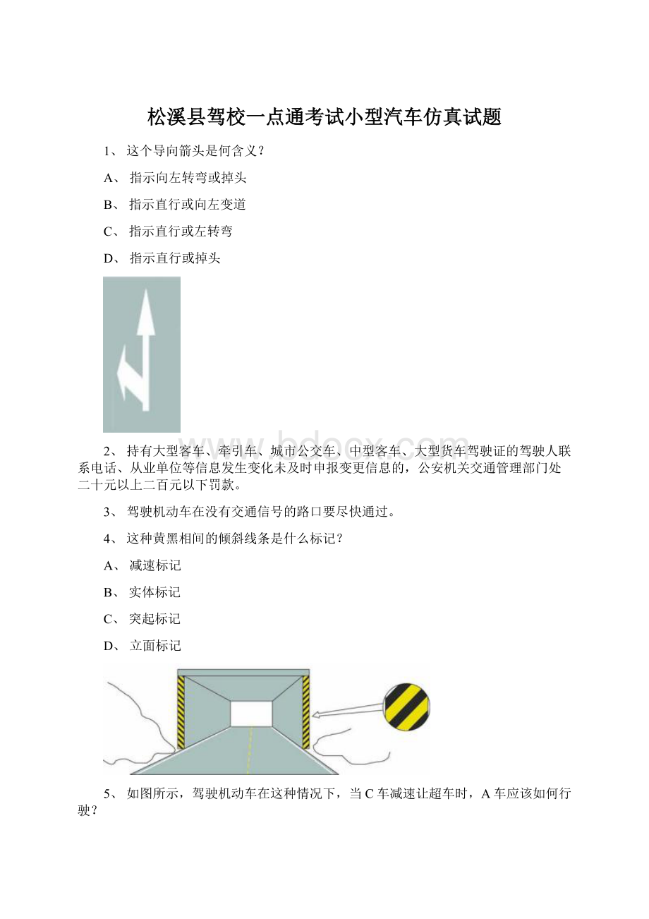 松溪县驾校一点通考试小型汽车仿真试题.docx