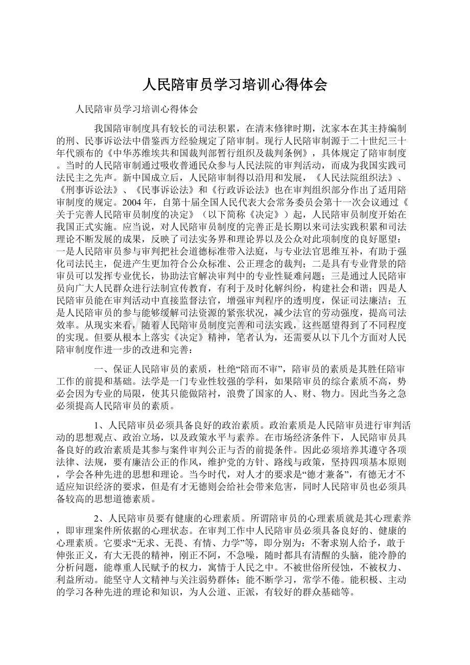 人民陪审员学习培训心得体会.docx_第1页