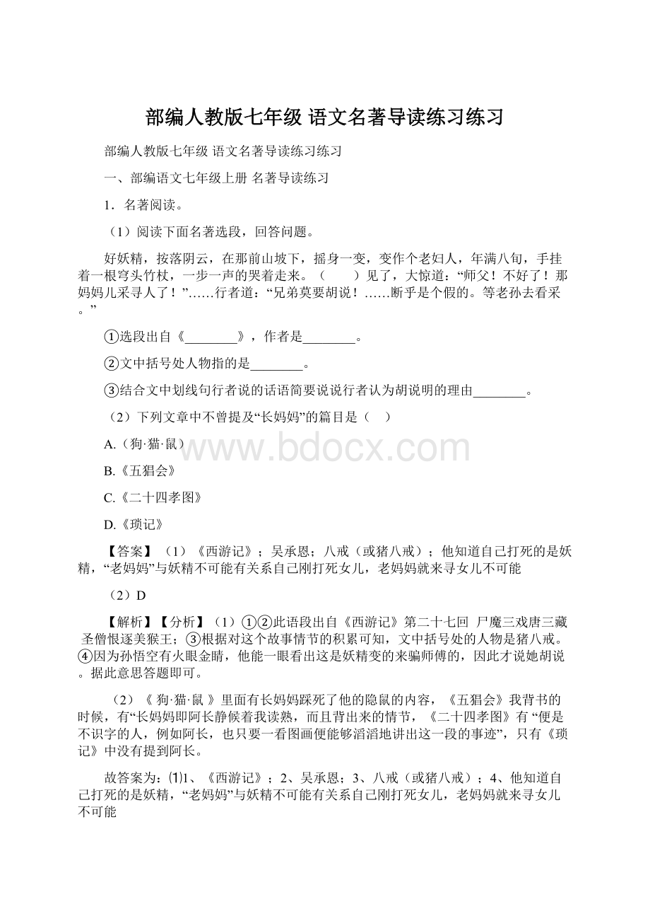 部编人教版七年级 语文名著导读练习练习.docx