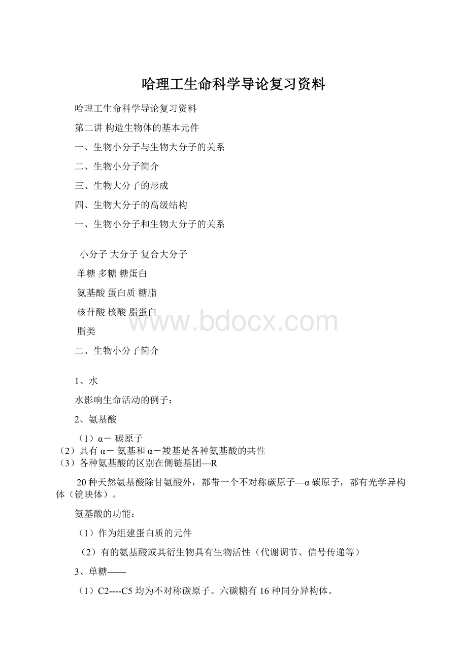 哈理工生命科学导论复习资料.docx_第1页