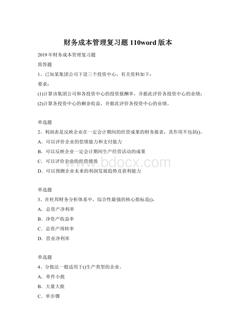 财务成本管理复习题110word版本.docx_第1页