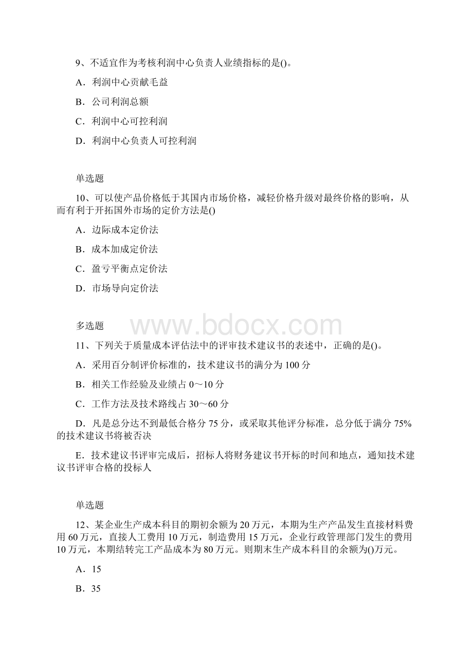 财务成本管理复习题110word版本.docx_第3页