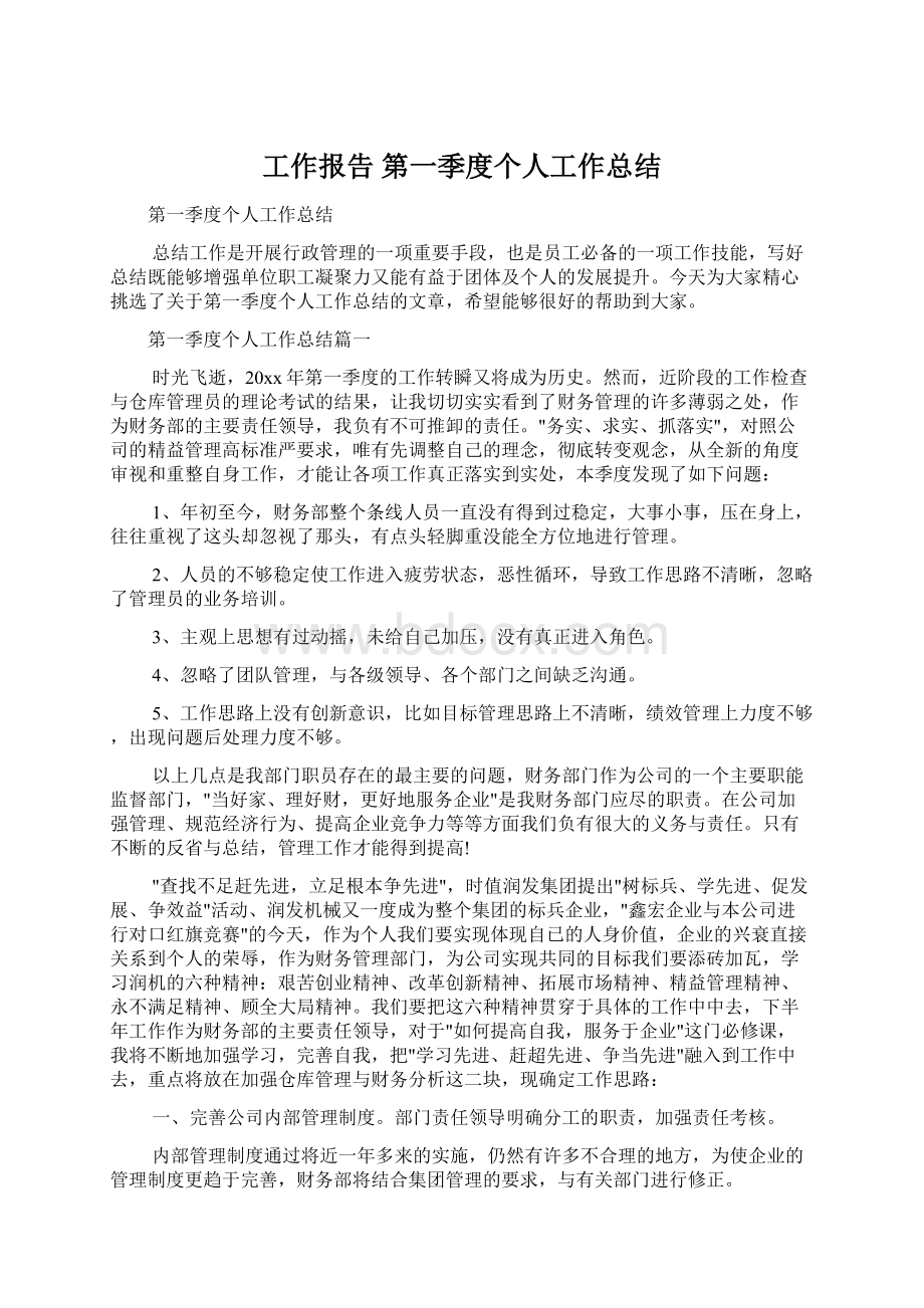 工作报告 第一季度个人工作总结.docx_第1页