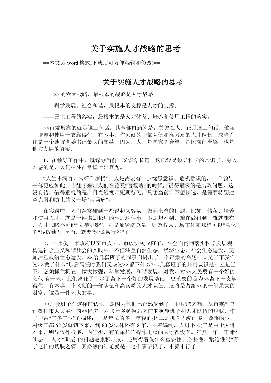 关于实施人才战略的思考.docx