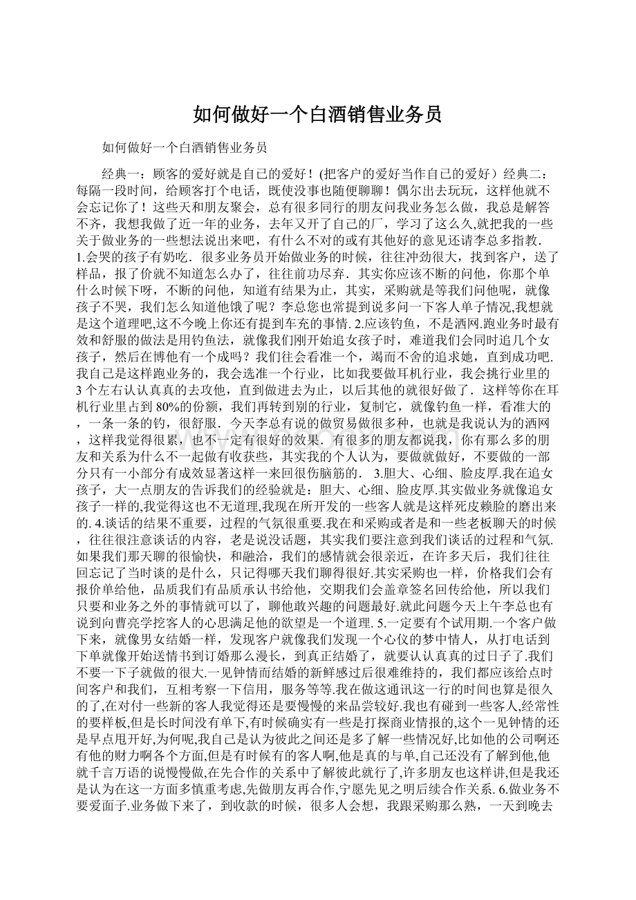 如何做好一个白酒销售业务员.docx_第1页