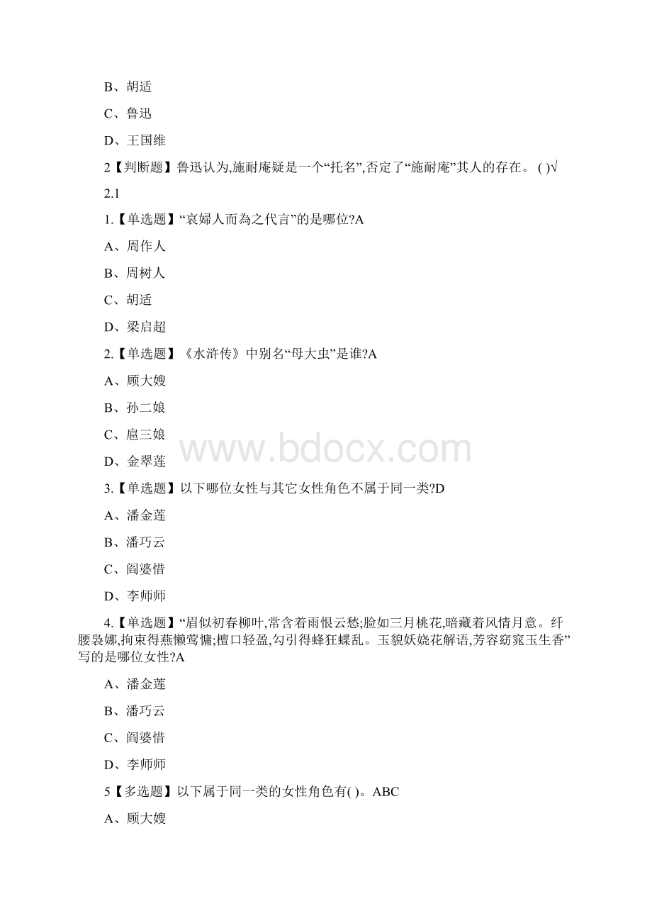 《中国古典小说鉴赏》章节测试题及答案.docx_第3页