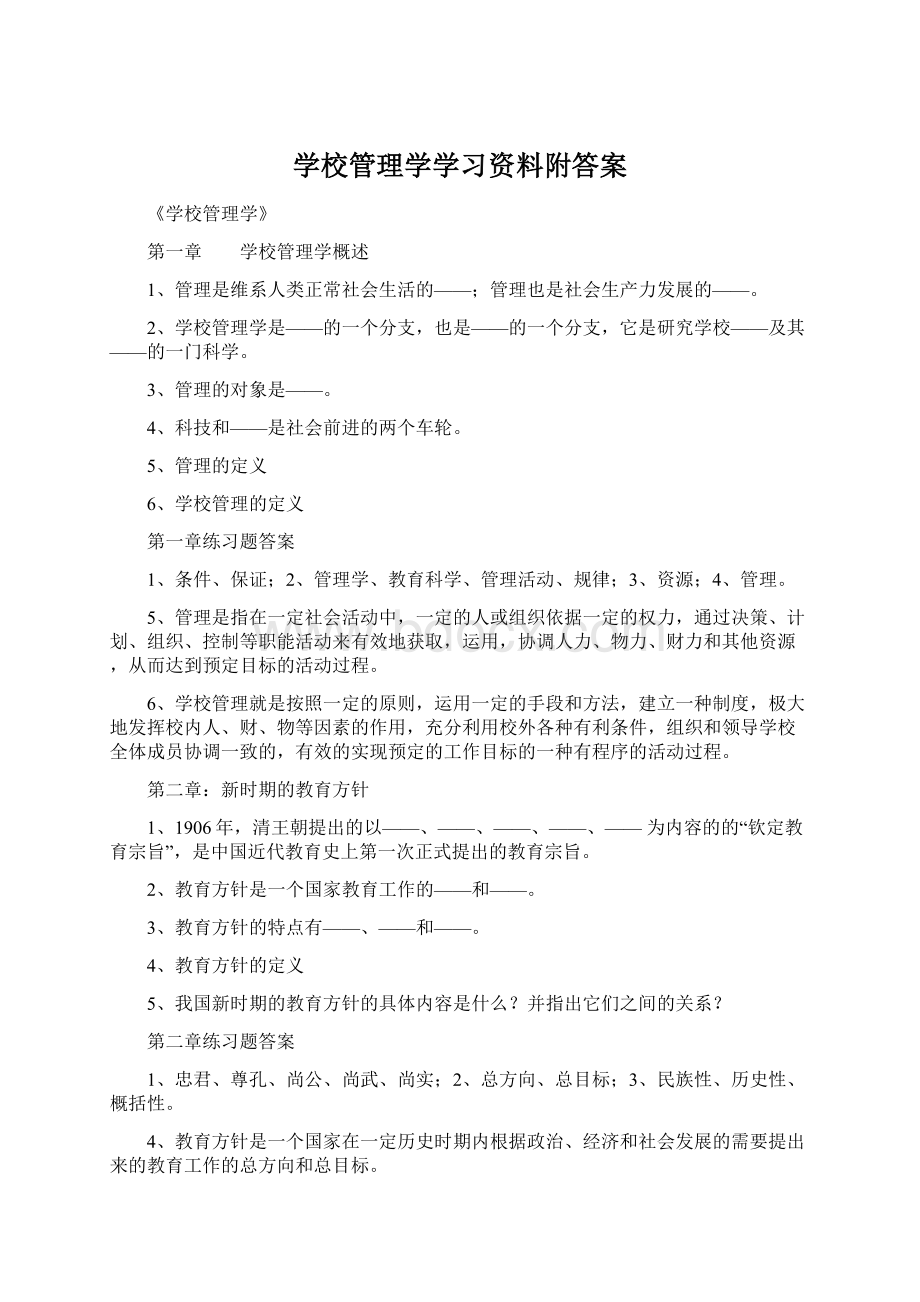 学校管理学学习资料附答案.docx_第1页