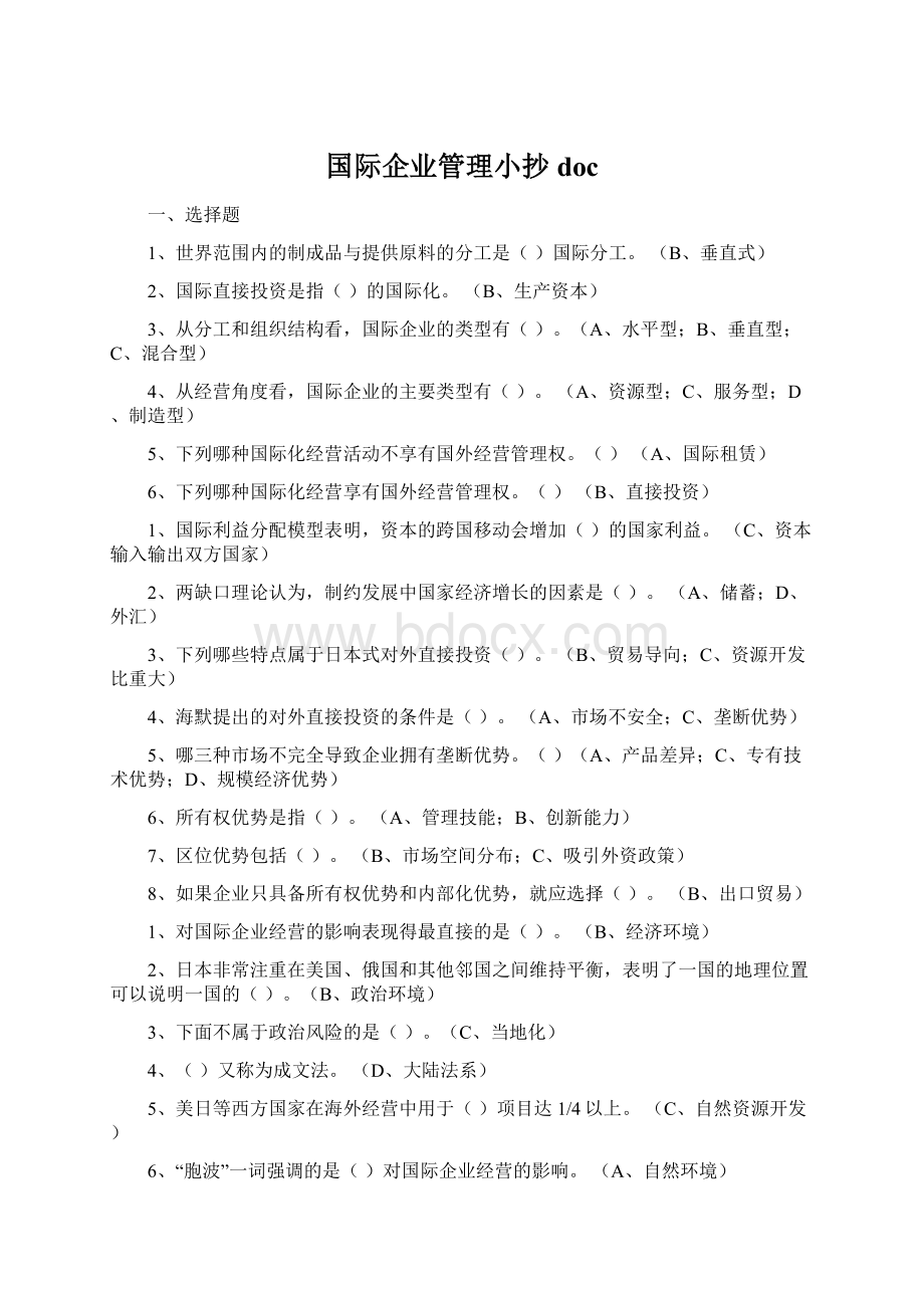 国际企业管理小抄doc.docx