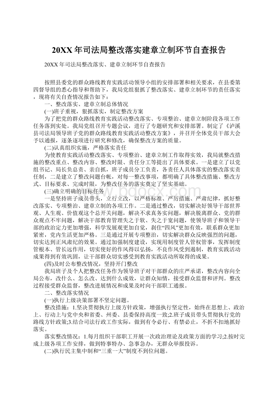 20XX年司法局整改落实建章立制环节自查报告.docx