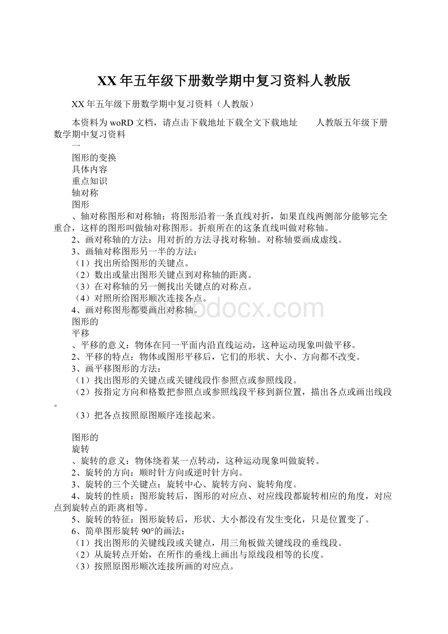 XX年五年级下册数学期中复习资料人教版.docx