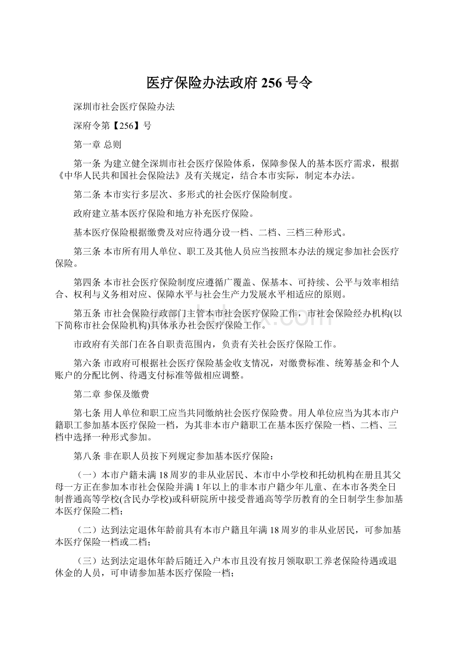 医疗保险办法政府256号令.docx_第1页