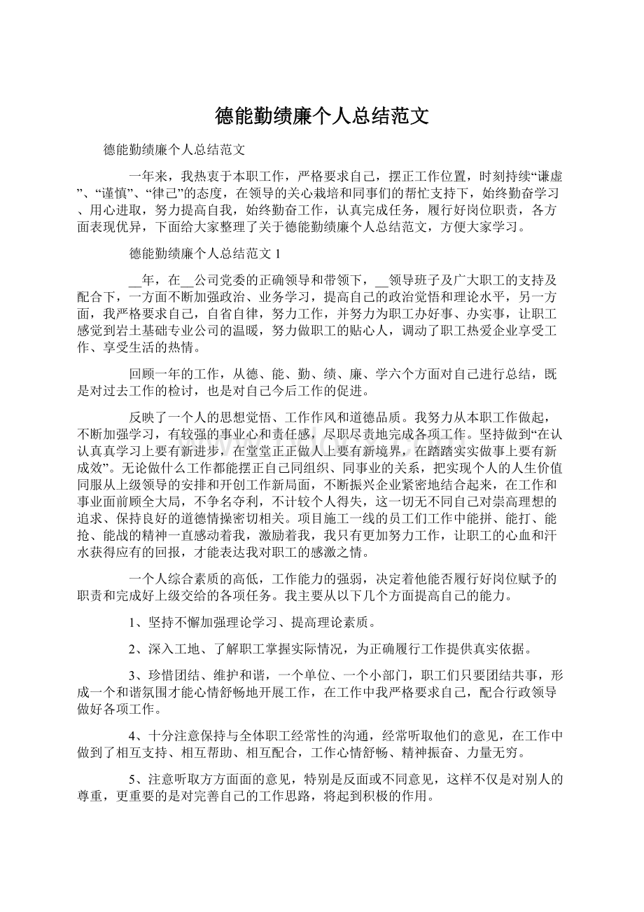 德能勤绩廉个人总结范文.docx_第1页