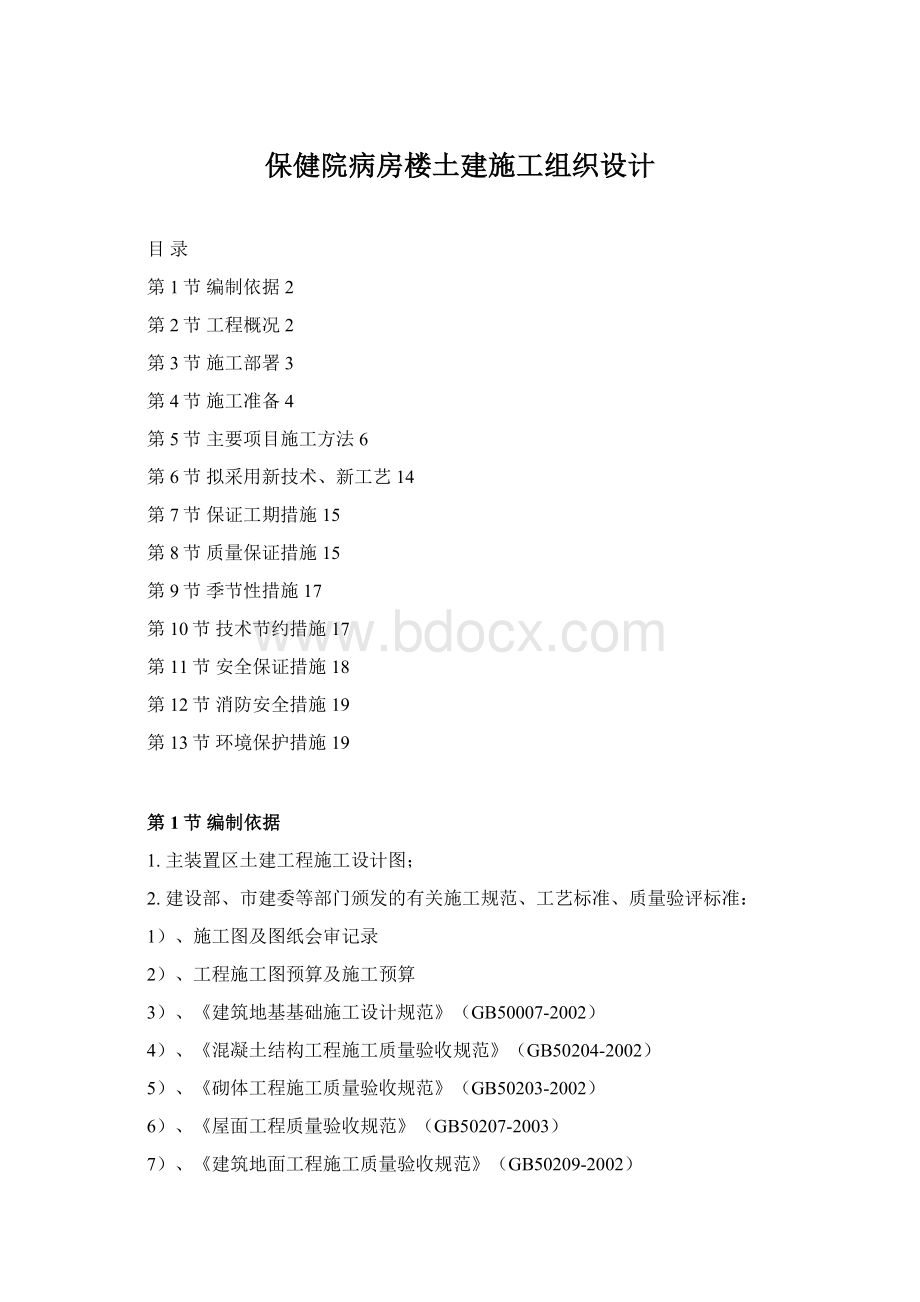 保健院病房楼土建施工组织设计.docx