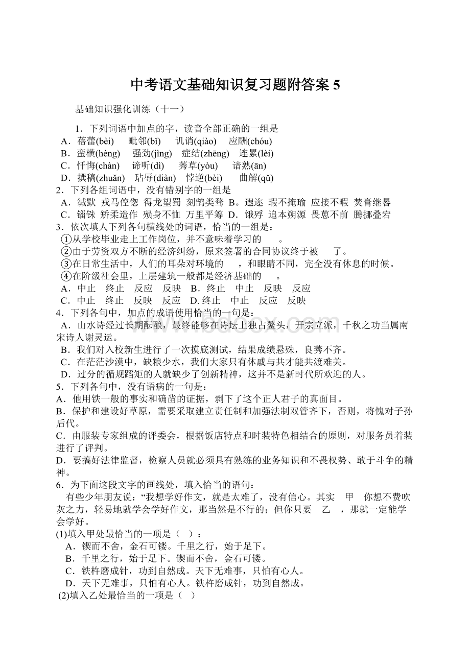 中考语文基础知识复习题附答案 5.docx_第1页