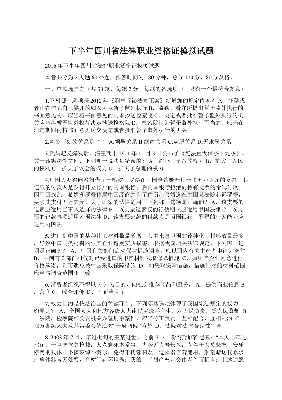 下半年四川省法律职业资格证模拟试题.docx_第1页