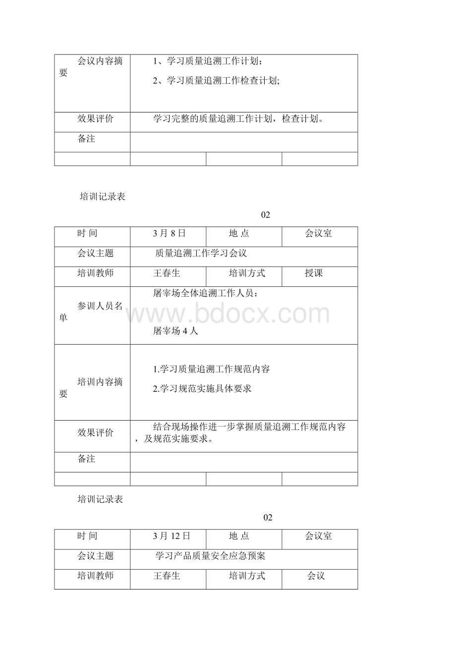 屠宰场追溯体系培训计划记录.docx_第3页