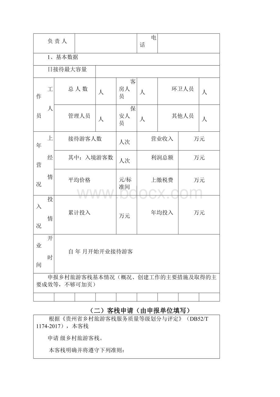 贵州省乡村旅游客栈质量等级评定申报书.docx_第3页