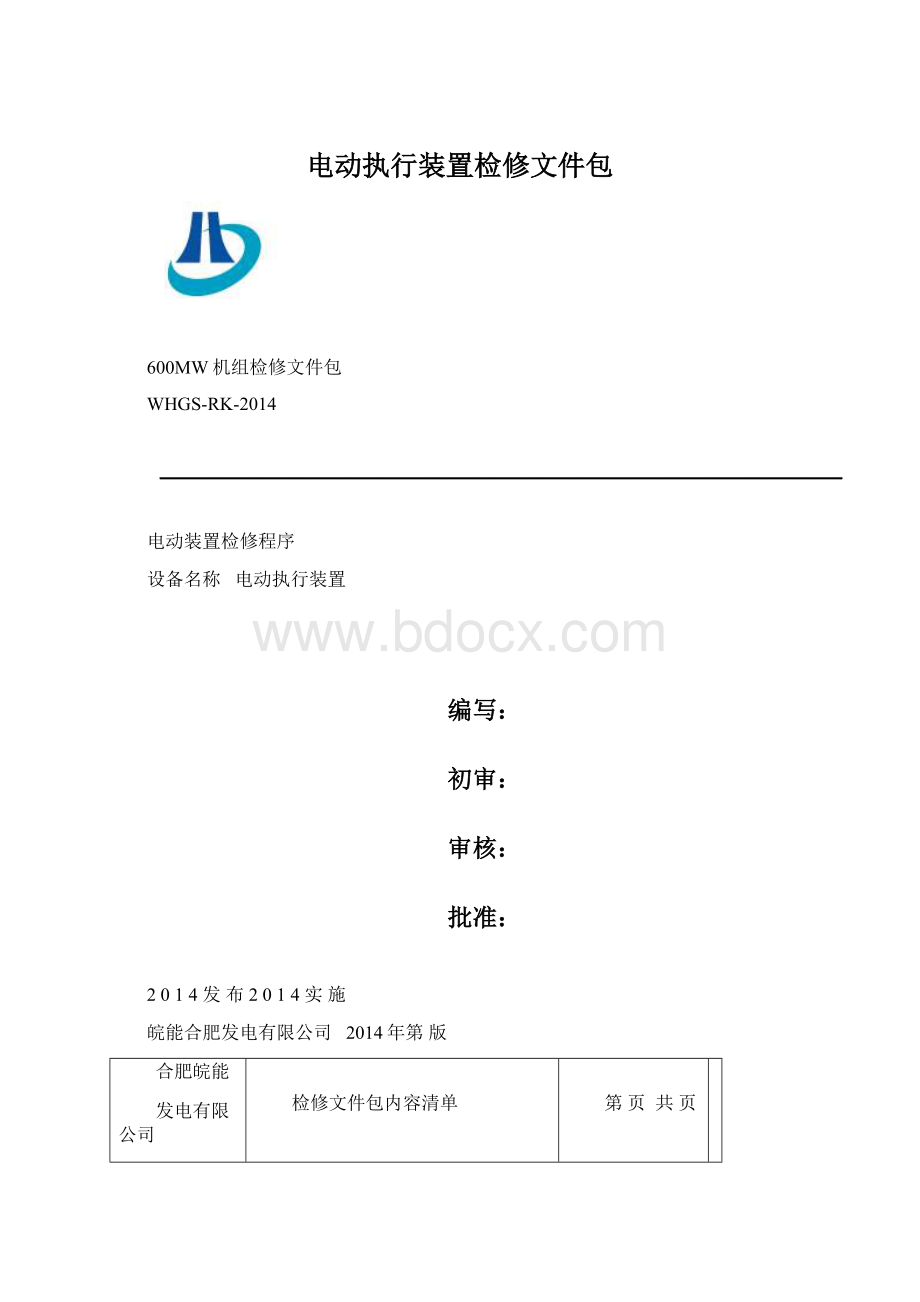 电动执行装置检修文件包.docx