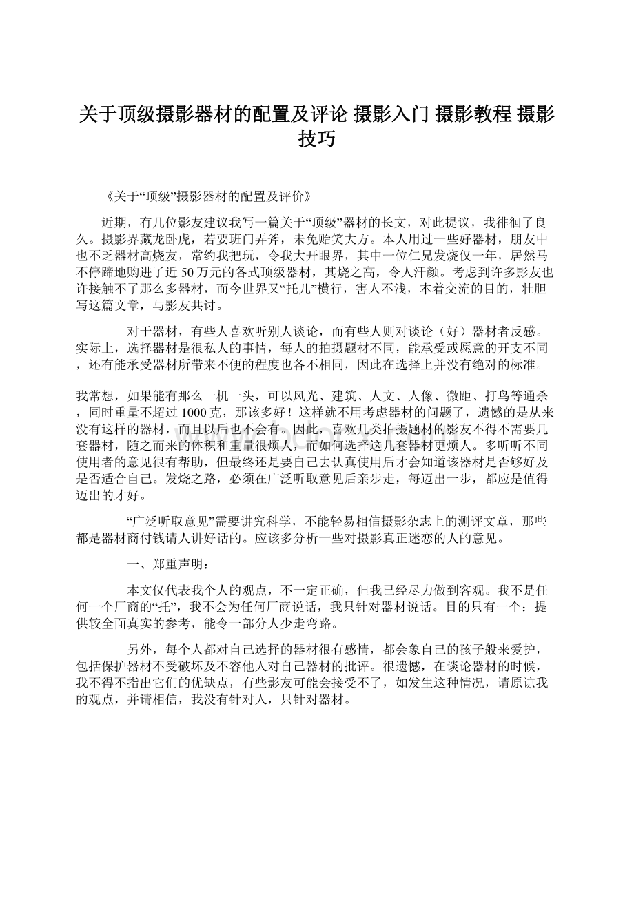 关于顶级摄影器材的配置及评论 摄影入门 摄影教程 摄影技巧.docx