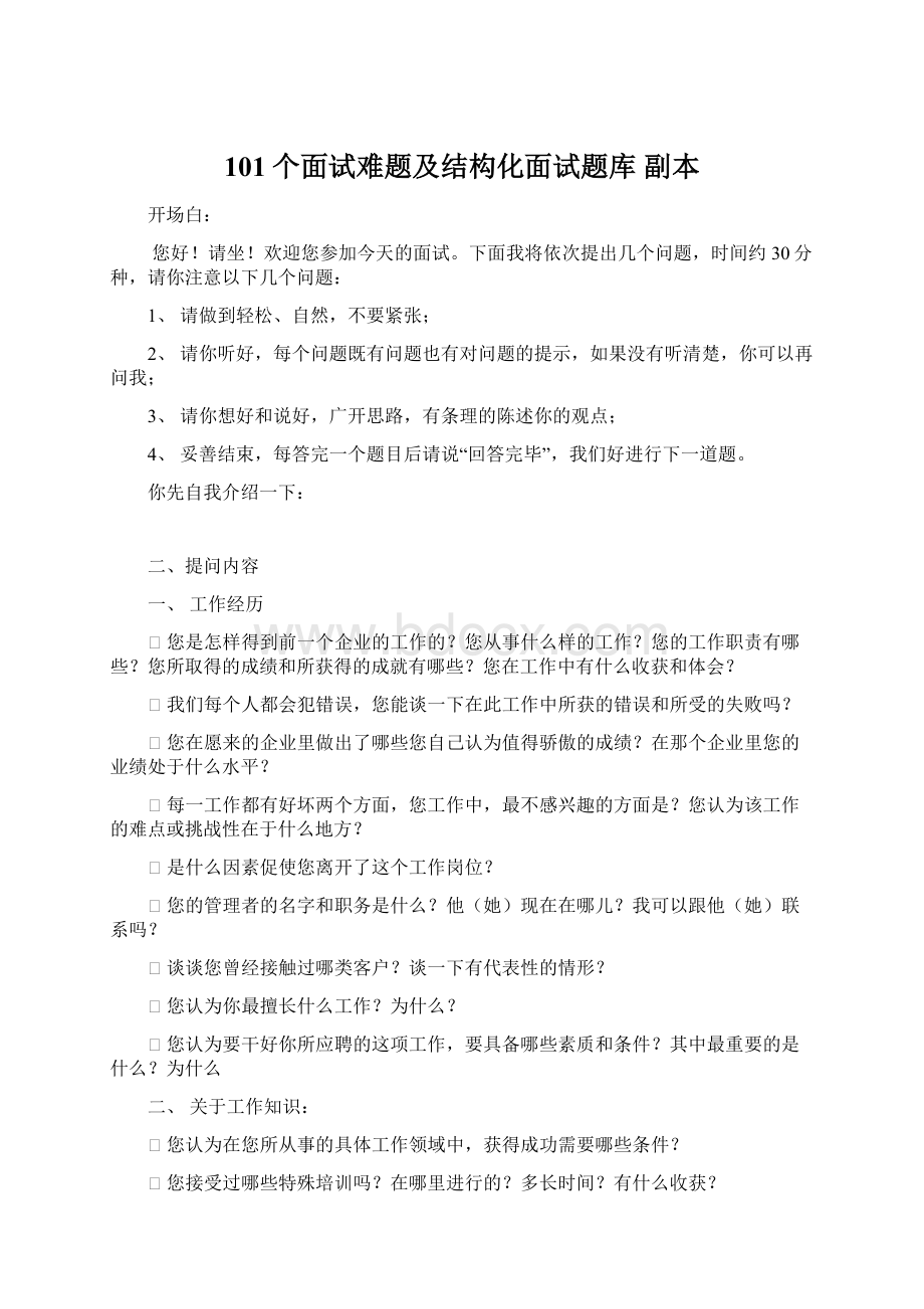 101个面试难题及结构化面试题库副本.docx