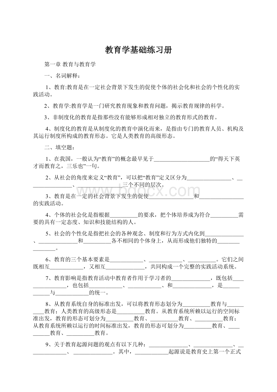 教育学基础练习册.docx