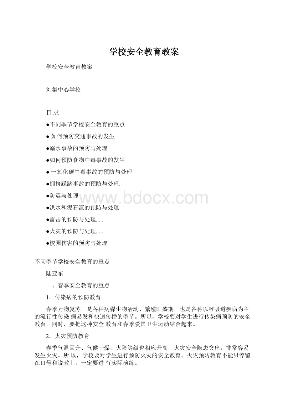 学校安全教育教案.docx_第1页