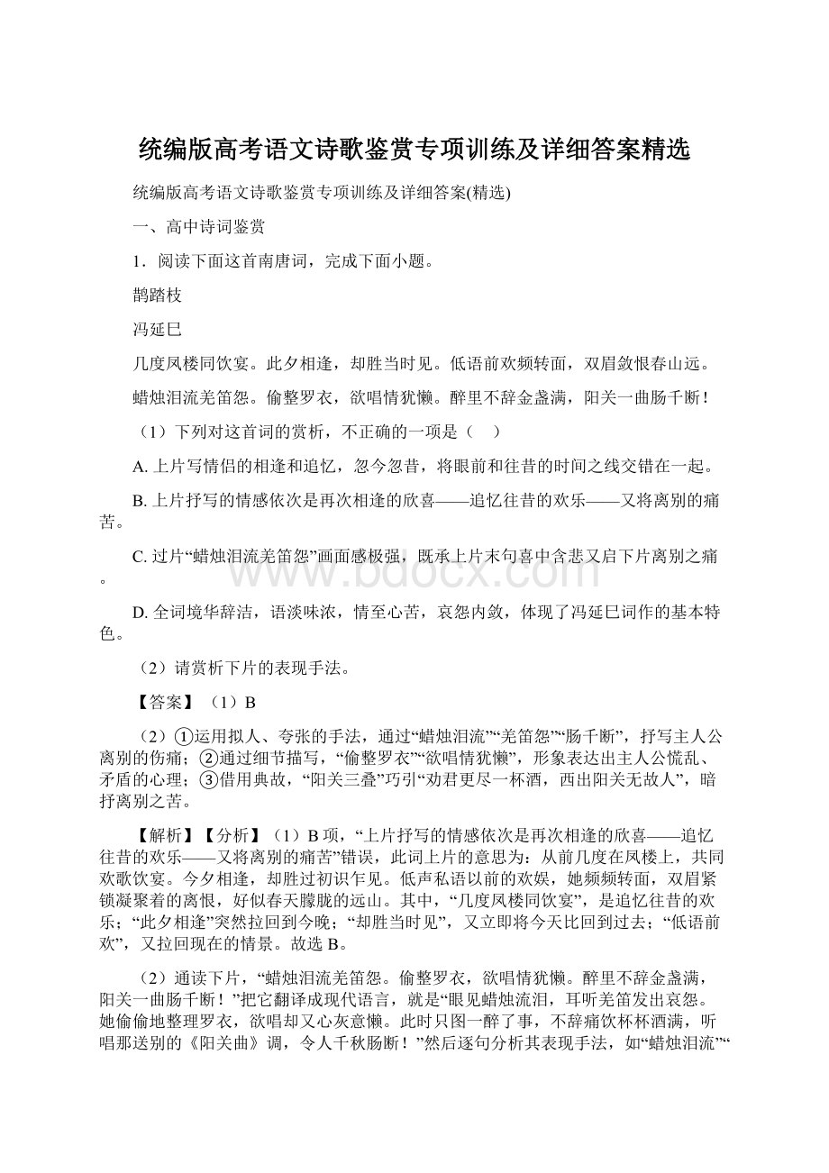 统编版高考语文诗歌鉴赏专项训练及详细答案精选.docx_第1页