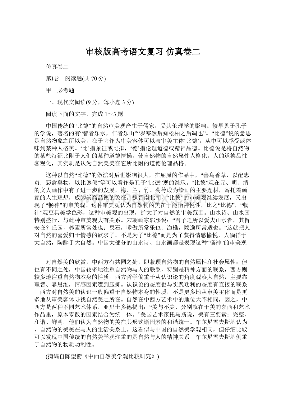 审核版高考语文复习 仿真卷二.docx_第1页