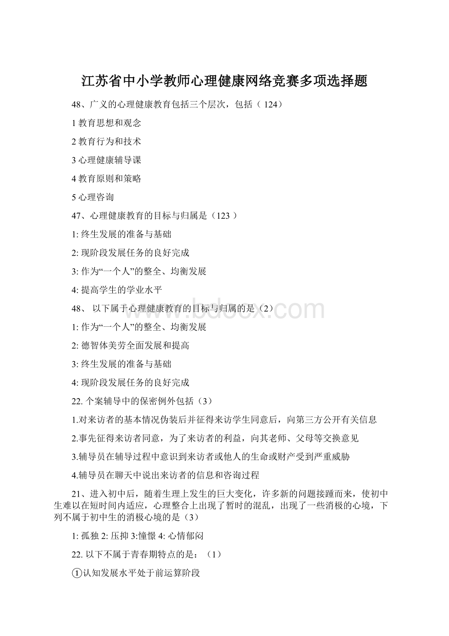 江苏省中小学教师心理健康网络竞赛多项选择题.docx