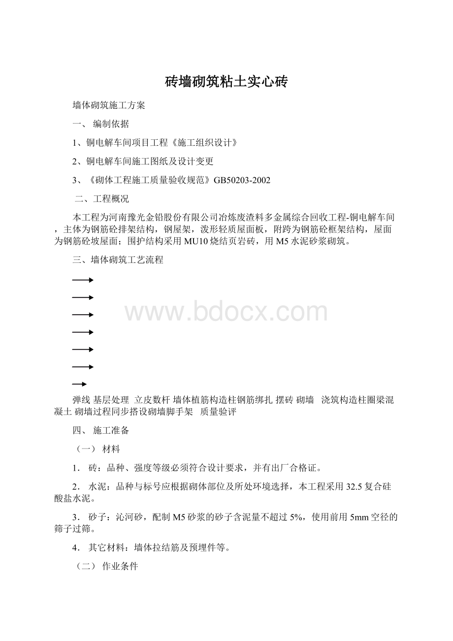 砖墙砌筑粘土实心砖.docx