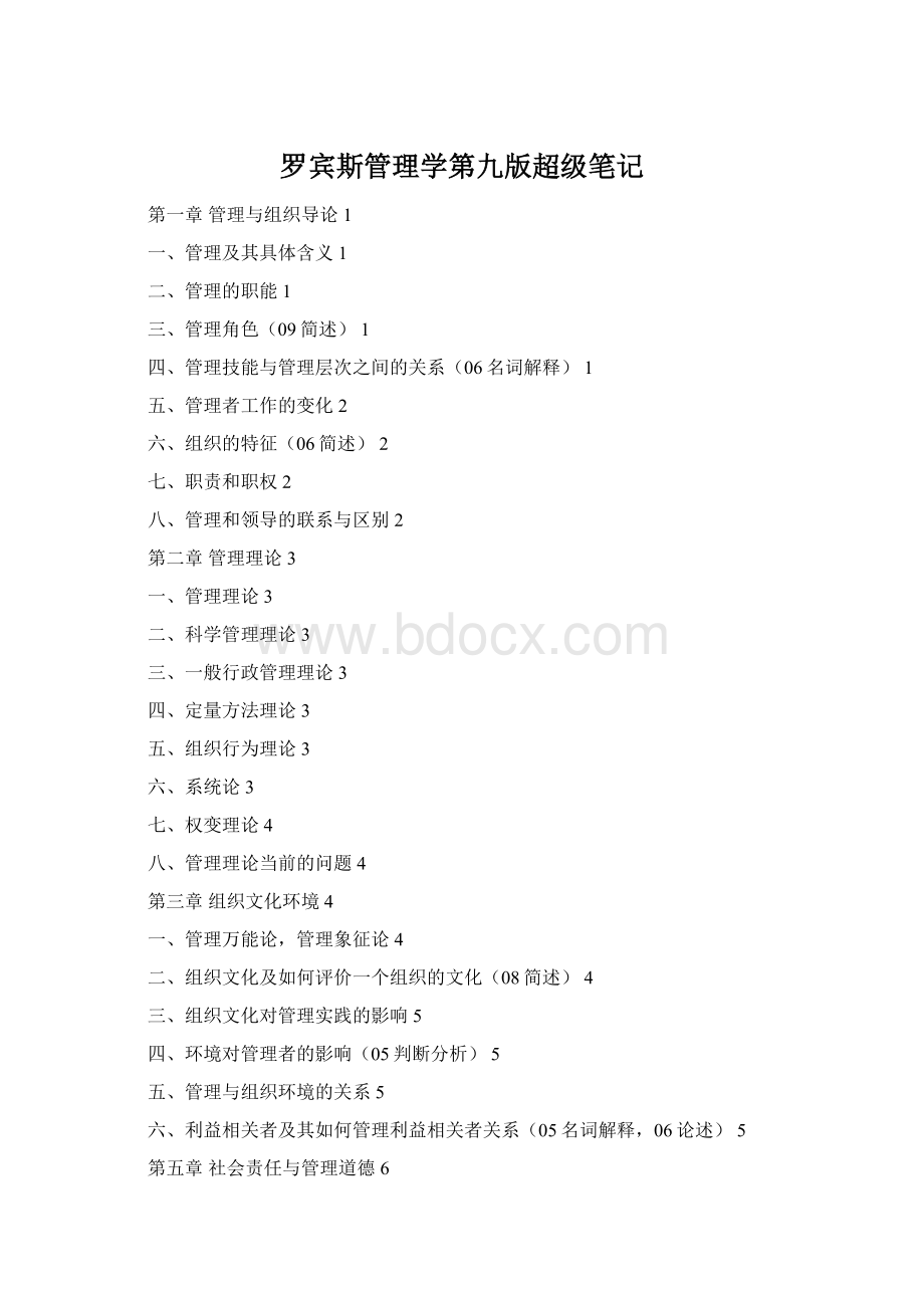 罗宾斯管理学第九版超级笔记.docx