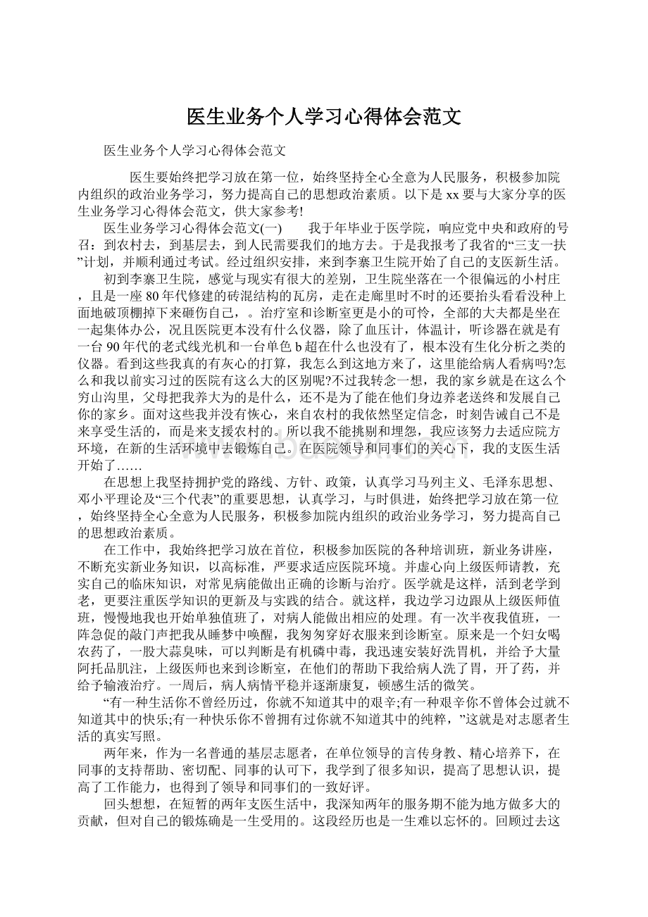 医生业务个人学习心得体会范文.docx