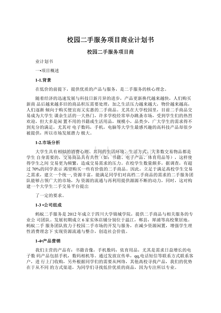 校园二手服务项目商业计划书.docx_第1页