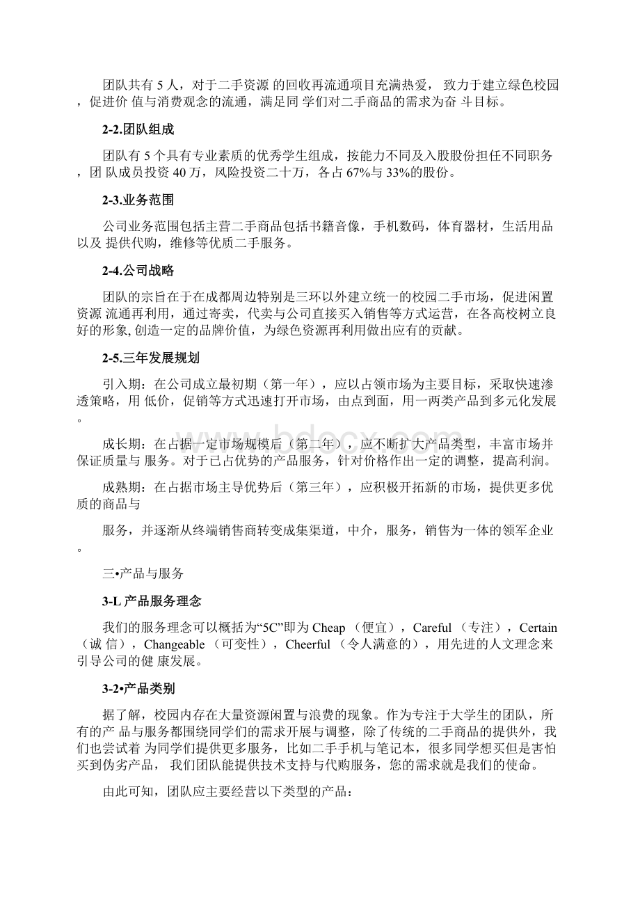 校园二手服务项目商业计划书.docx_第3页