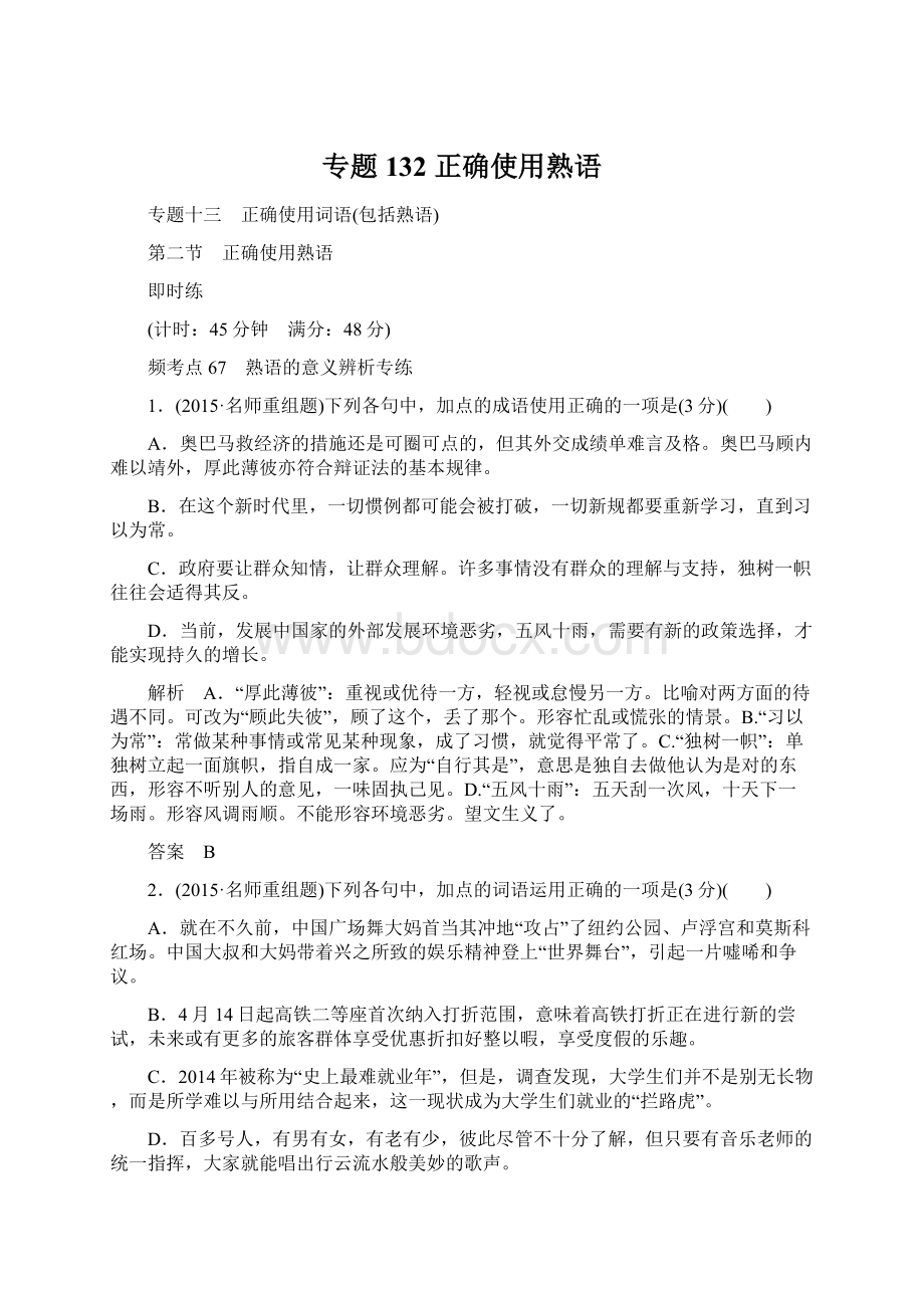 专题132 正确使用熟语.docx_第1页