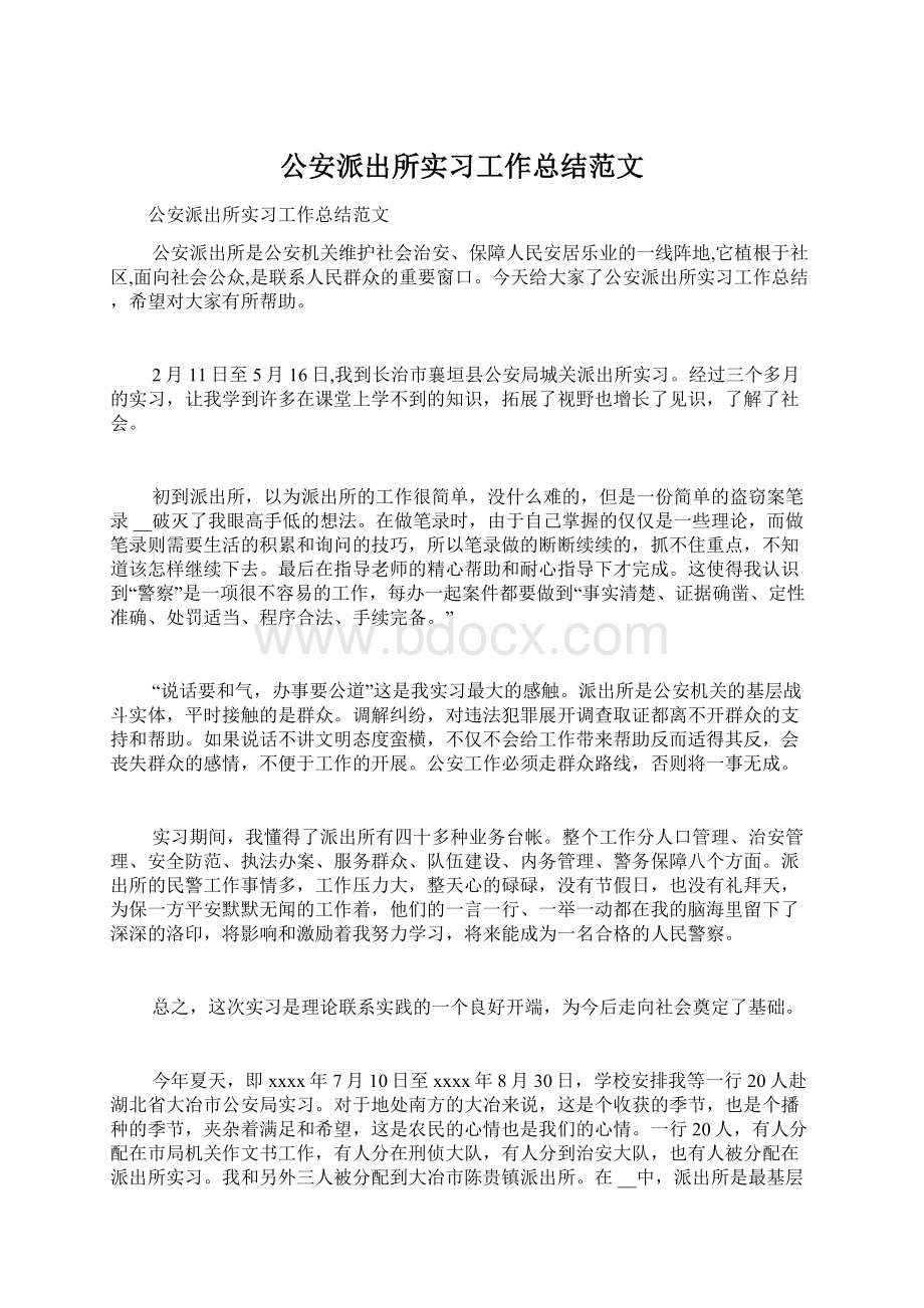 公安派出所实习工作总结范文.docx