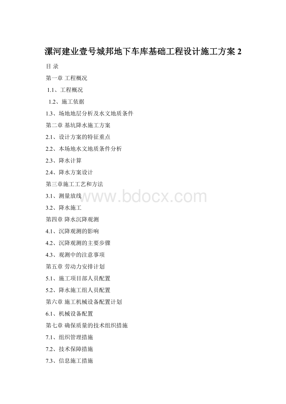 漯河建业壹号城邦地下车库基础工程设计施工方案2.docx_第1页