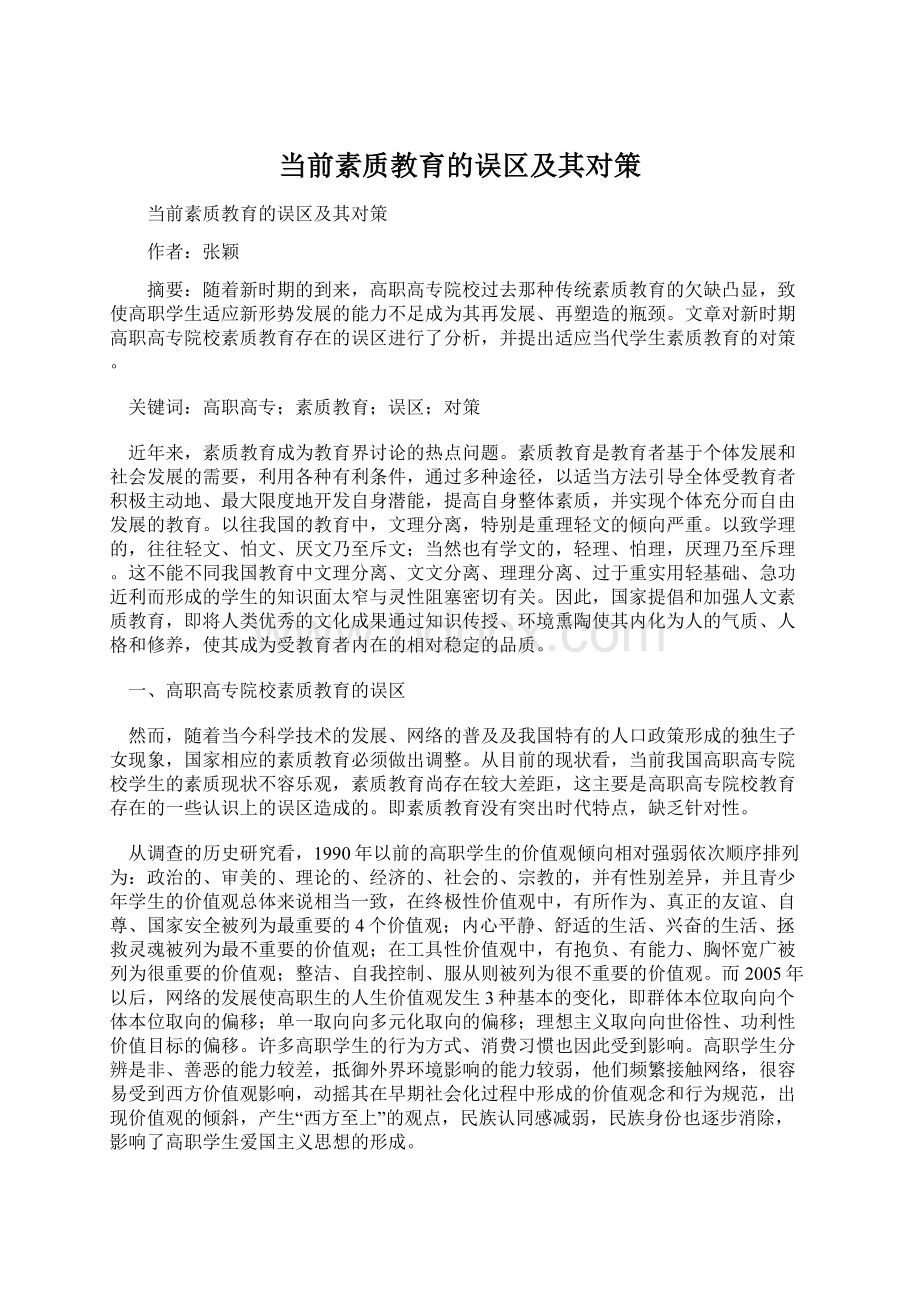 当前素质教育的误区及其对策.docx_第1页