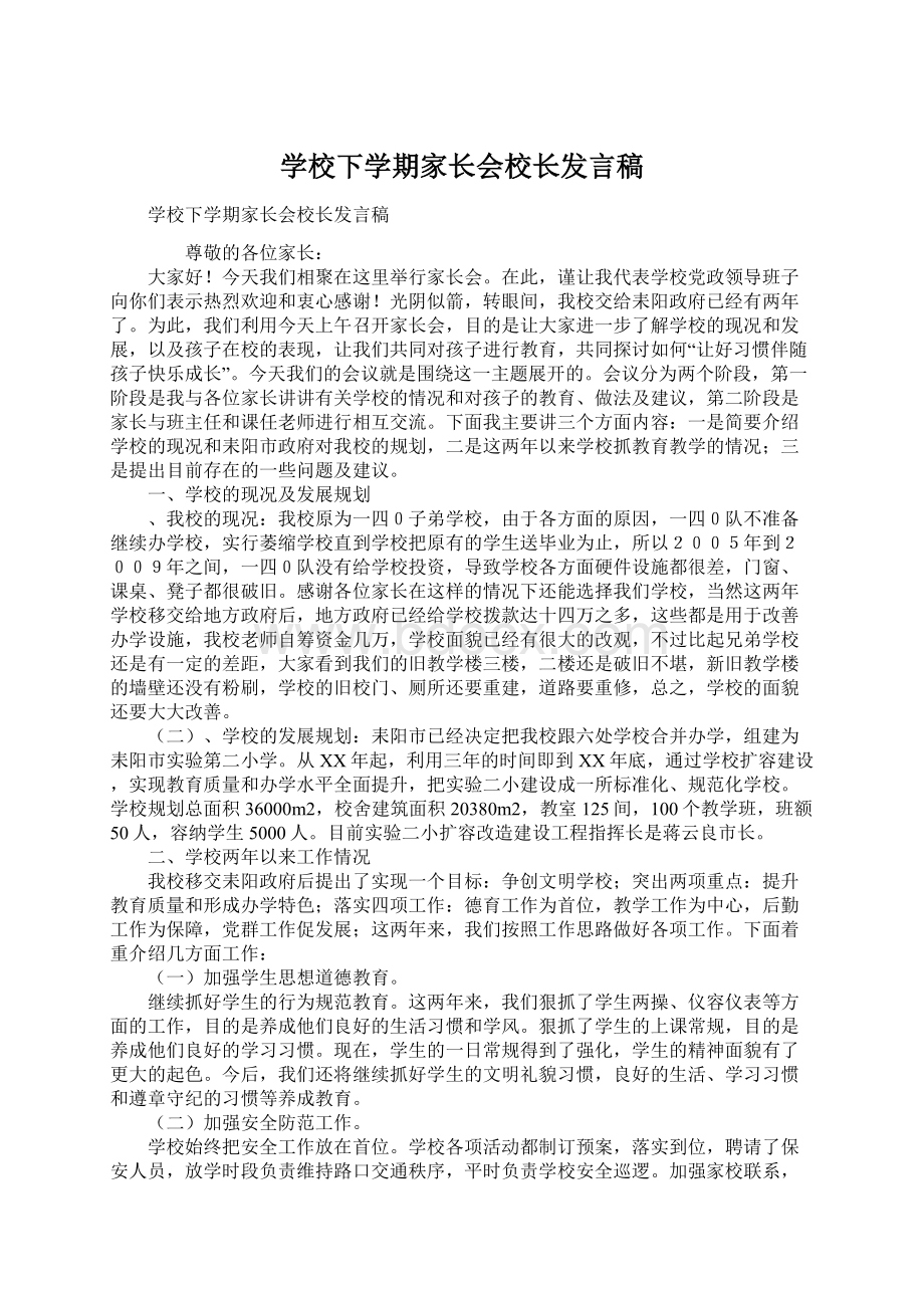 学校下学期家长会校长发言稿.docx_第1页