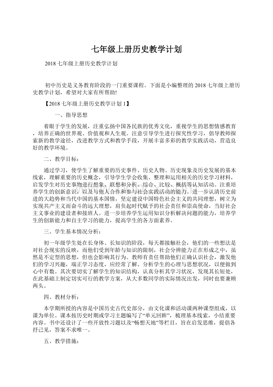 七年级上册历史教学计划.docx