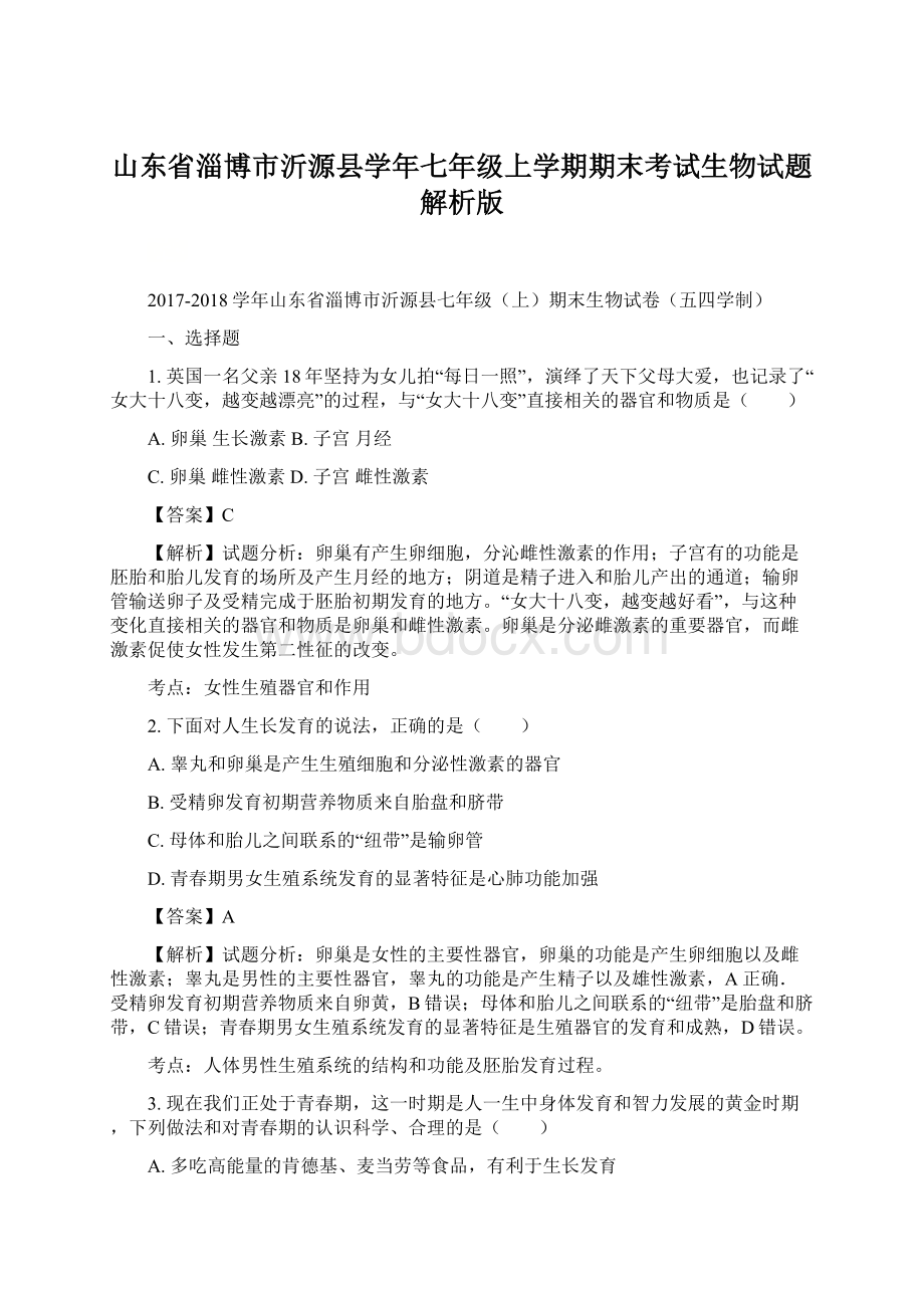 山东省淄博市沂源县学年七年级上学期期末考试生物试题解析版.docx