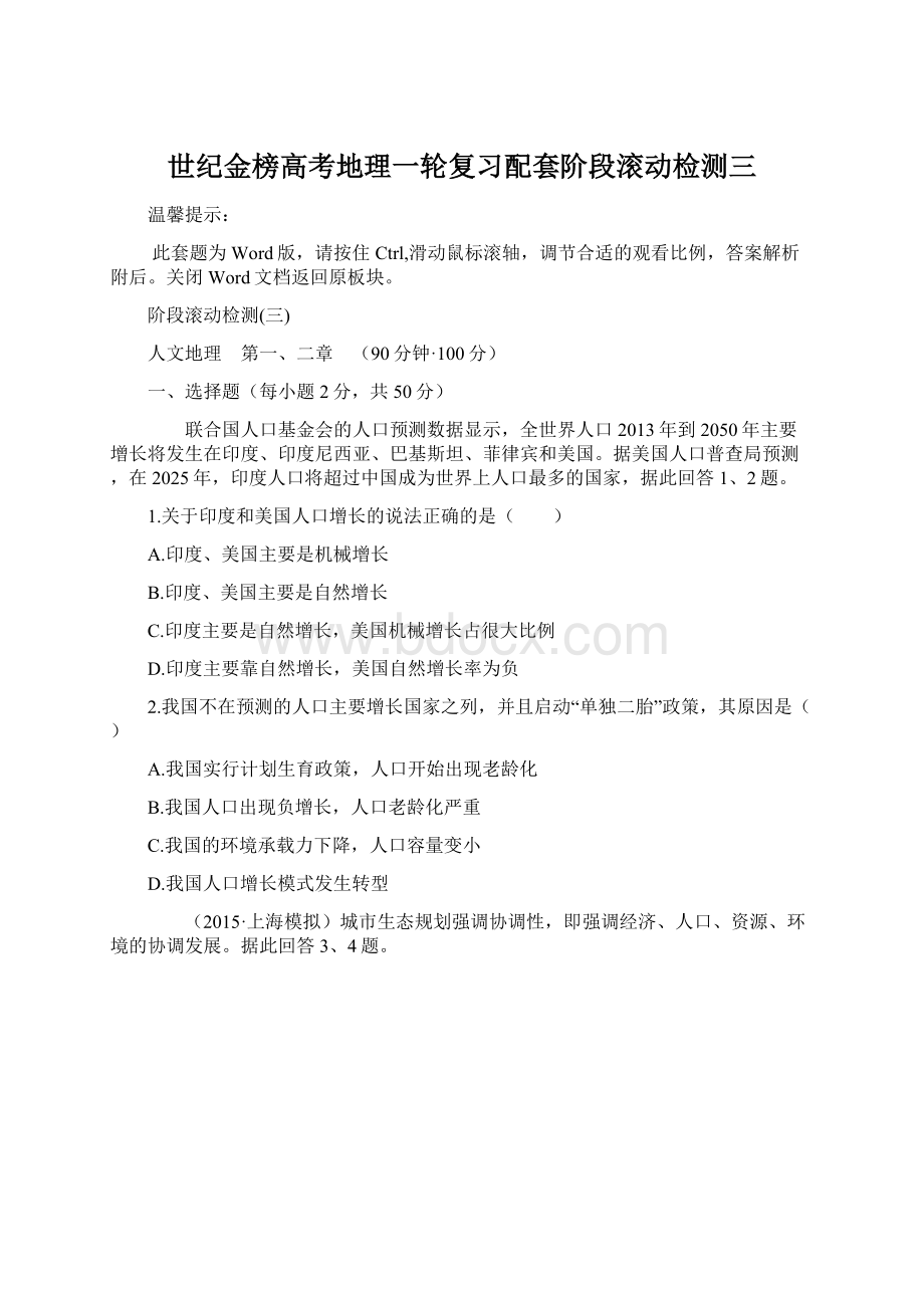 世纪金榜高考地理一轮复习配套阶段滚动检测三.docx_第1页