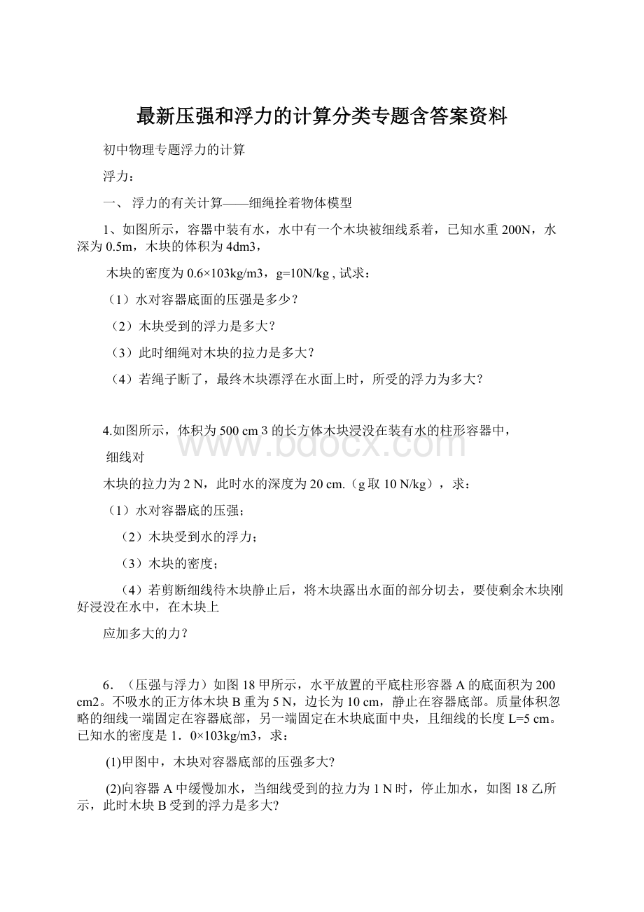 最新压强和浮力的计算分类专题含答案资料.docx_第1页