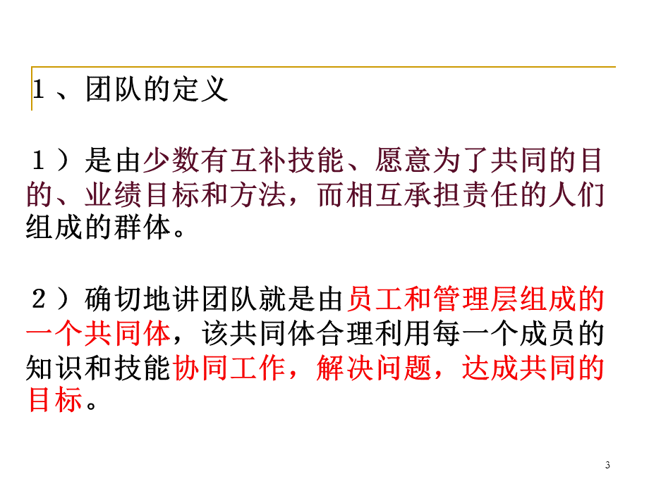 组织行为学第六章-团队.ppt_第3页