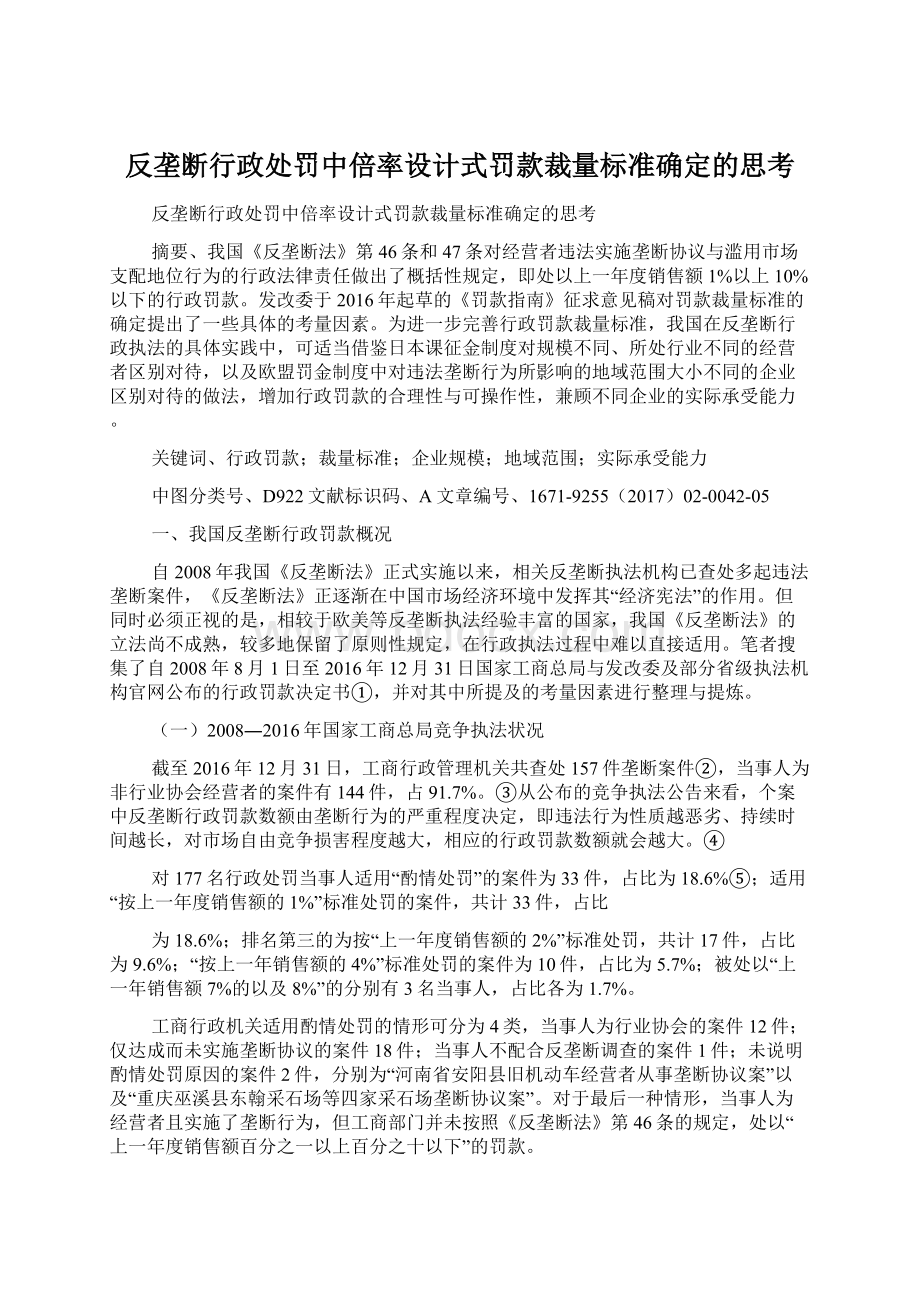 反垄断行政处罚中倍率设计式罚款裁量标准确定的思考.docx