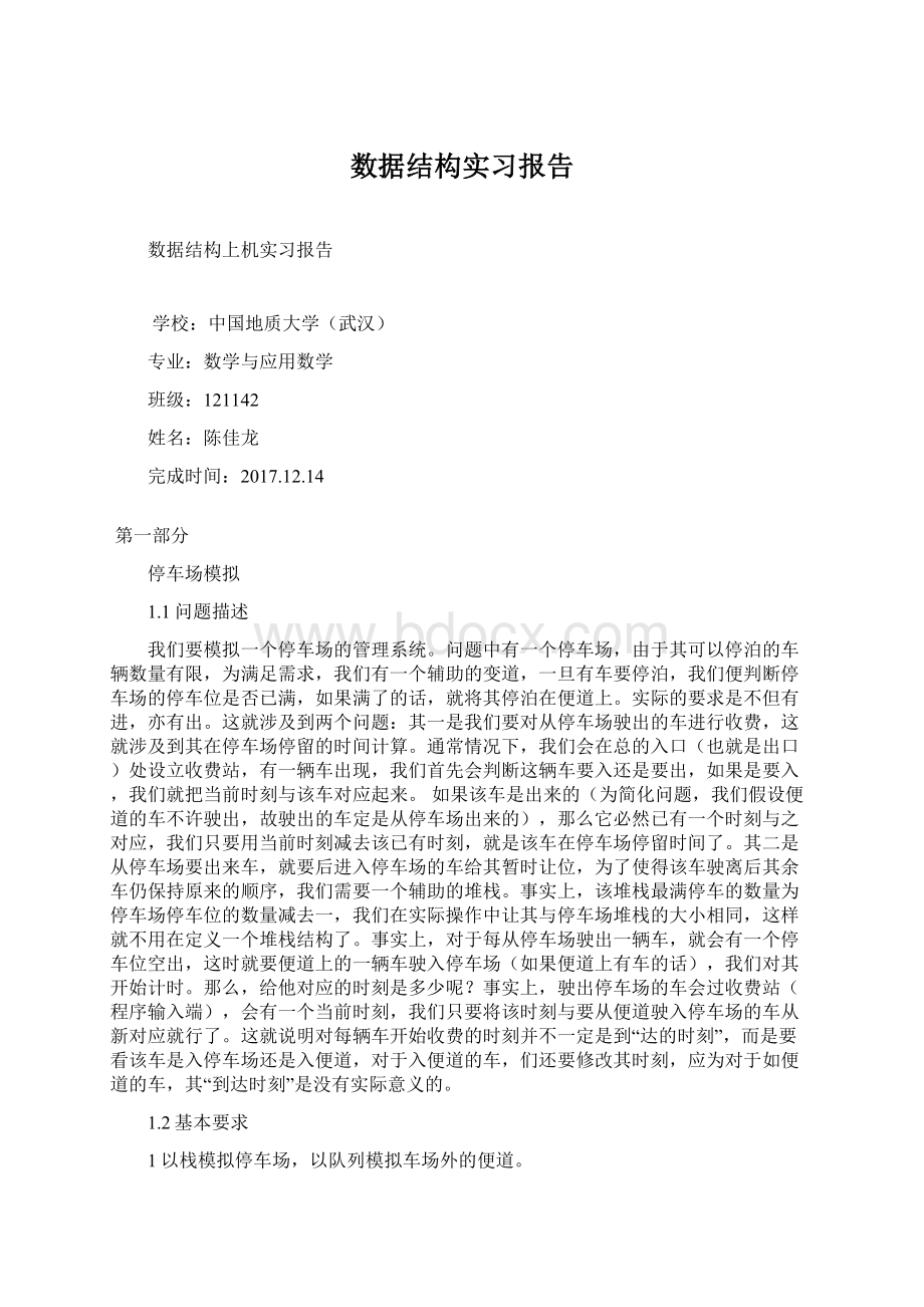 数据结构实习报告.docx_第1页