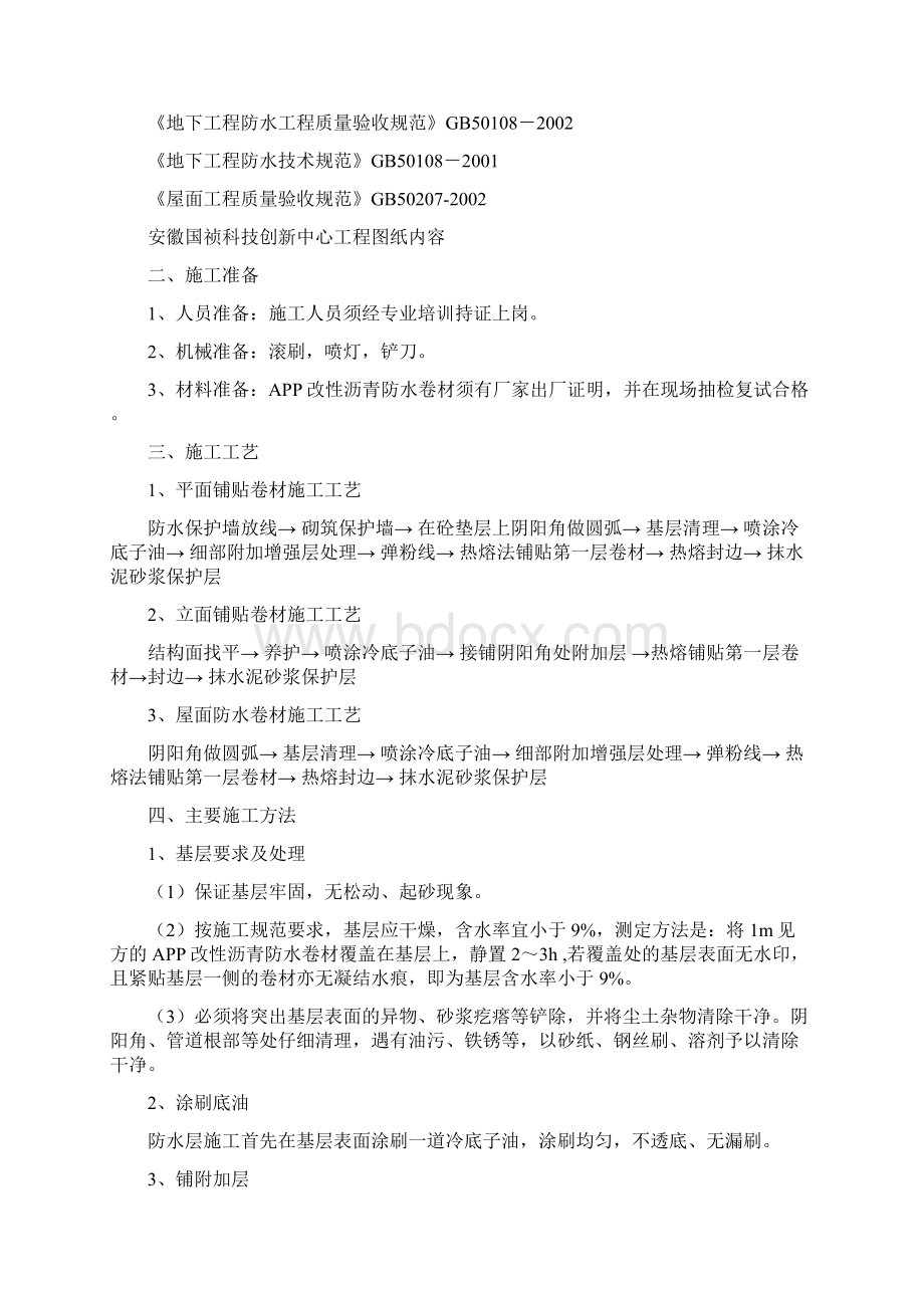 SBS防水施工方案.docx_第2页