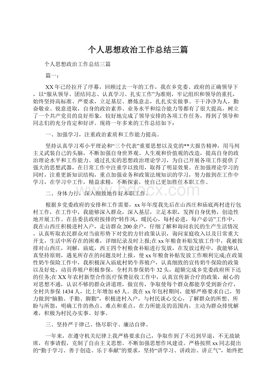 个人思想政治工作总结三篇.docx